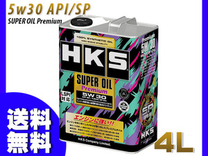 エンジンオイル 5W-30 5W30 SP 4L HKS スーパーオイル プレミアム HKS 100％化学合成 52001-AK145 送料無料