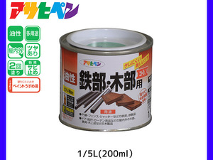 油性鉄部 木部用EX 200ml (1/5L) 若草色 塗料 2回塗り ツヤあり DIY 屋内 屋外 鉄 木 錆止め アサヒペン