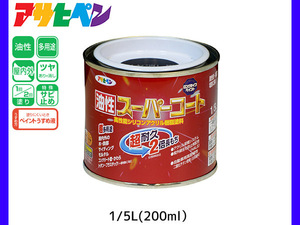 油性スーパーコート 200ml (1/5L) ツヤ消し黒 塗料 超耐久 2倍長持ち DIY 錆止め剤 アサヒペン