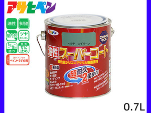 油性スーパーコート 0.7L ヘリテージグリーン 塗料 超耐久 2倍長持ち DIY 錆止め剤 アサヒペン