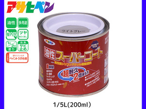 油性スーパーコート 200ml (1/5L) ライトグレー 塗料 超耐久 2倍長持ち DIY 錆止め剤 アサヒペン