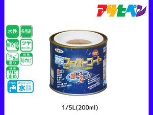 アサヒペン 水性スーパーコート 200ml(1/5L) カーキー 超耐久 2倍長持ち DIY 錆止め剤 防カビ剤 配合 無臭