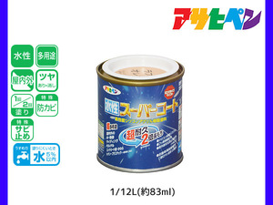 アサヒペン 水性スーパーコート 1/12L(約83ml) ラフィネオレンジ 超耐久 2倍長持ち DIY 錆止め剤 防カビ剤 配合 無臭