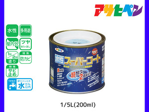 アサヒペン 水性スーパーコート 200ml(1/5L) 水色 超耐久 2倍長持ち DIY 錆止め剤 防カビ剤 配合 無臭