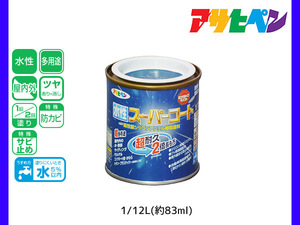 アサヒペン 水性スーパーコート 1/12L(約83ml) オーシャンブルー 超耐久 2倍長持ち DIY 錆止め剤 防カビ剤 配合 無臭