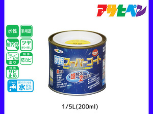 アサヒペン 水性スーパーコート 200ml(1/5L) 黄色 超耐久 2倍長持ち DIY 錆止め剤 防カビ剤 配合 無臭