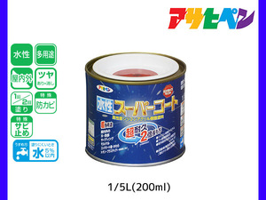 アサヒペン 水性スーパーコート 200ml(1/5L) 赤 超耐久 2倍長持ち DIY 錆止め剤 防カビ剤 配合 無臭