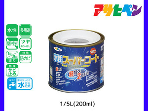 アサヒペン 水性スーパーコート 200ml(1/5L) グレー 超耐久 2倍長持ち DIY 錆止め剤 防カビ剤 配合 無臭