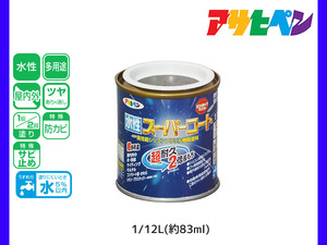 アサヒペン 水性スーパーコート 1/12L(約83ml) オータムブラウン 超耐久 2倍長持ち DIY 錆止め剤 防カビ剤 配合 無臭