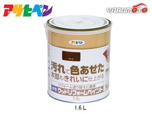 アサヒペン 水性 ウッドリフォームペイント チーク 1.6L 塗料 屋内 屋外 木部 保護 防カビ 撥水 1回塗り