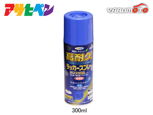 アサヒペン 高耐久ラッカースプレー スモークブルー 300ML 屋内 屋外 家具 電気器具 機械 自転車 鉄製品 木製品