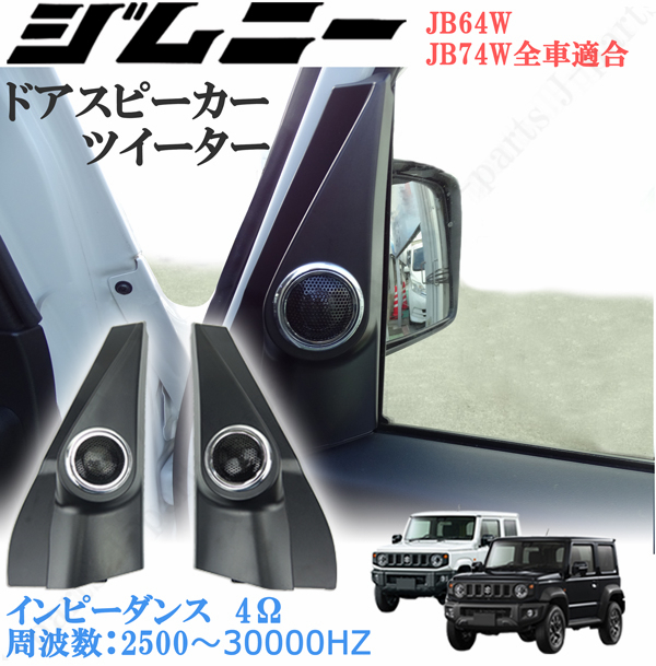 JB64W JB74W ジムニー シエラ Aピラーツイーター埋込TS-V173S 値段通販