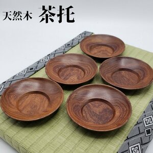 茶托　天然木　5枚セット　木製　工芸品　煎茶道具　茶道具 茶器 木目 湯飲み受け　レトロ　古道具【プi2138】