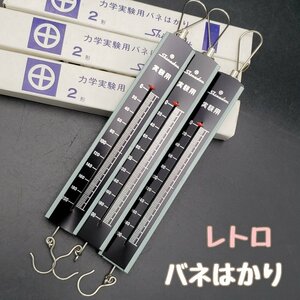 50年前のバネはかり 力学実験用 Shimadzu 2形 200ｇまで 3本セット 吊りはかり 手秤 計量 バネはかり レトロ アンティーク【プi2144】