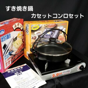 すき焼き鍋・カセットコンロセット カセットフー達人 CB-AP-3　すき焼き鍋26cm　みやび　蓋付 季節商品 冬 卓上コンロ【100i2153】