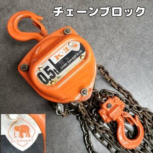 チェーンブロック　K-Ⅱ 0.5t エレファント 手動　荷揚げ　吊り下げ　 レバーブロック　ガッチャ　工具　DIY【80i2212】