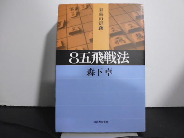 8五飛戦法(森下卓著)河出書房新社刊
