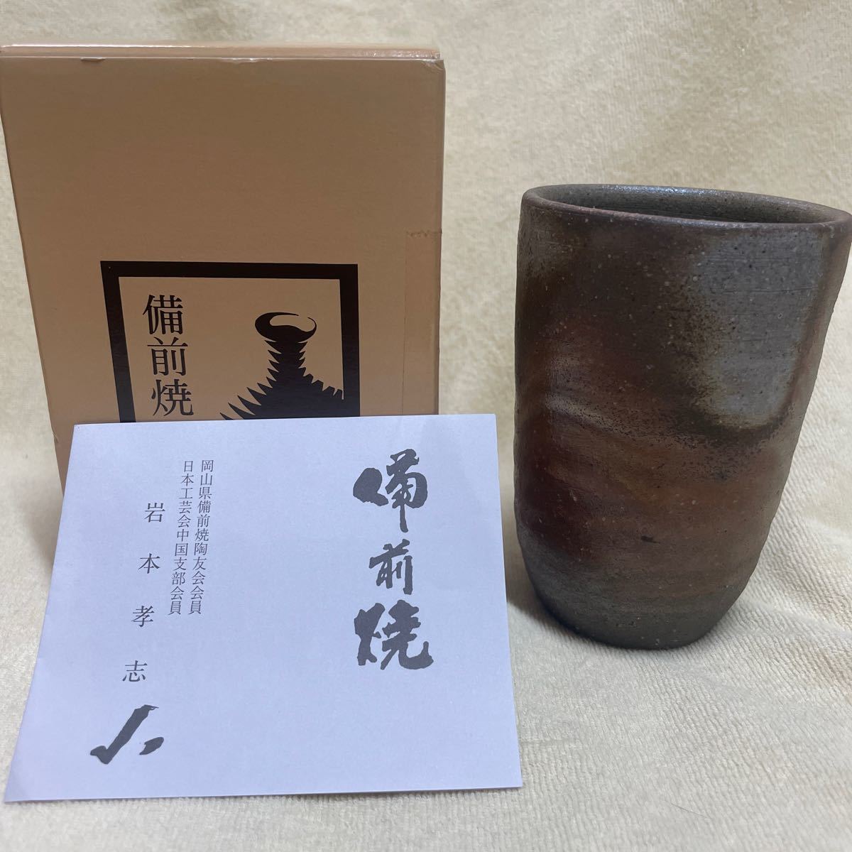 ギフト】 備前焼 永楽窯 竹村永楽作 水差し 未使用品 - htii.edu.kz