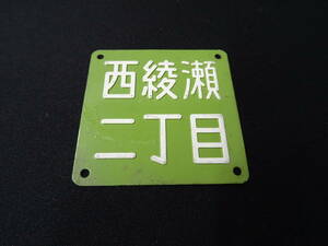 昭和 レトロ 住所看板 住所表示 アンティーク 当時物 西綾瀬 6x6㎝