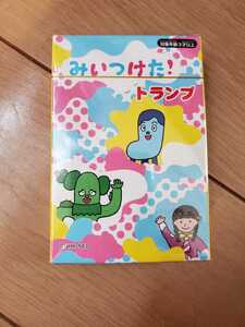 【新品】みいつけた!トランプ★NHK★3歳以上