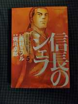 信長のシェフ　５ （芳文社コミックス） 西村ミツル／原作　梶川卓郎／漫画★ドラマ化玉森主演_画像1