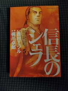 信長のシェフ　５ （芳文社コミックス） 西村ミツル／原作　梶川卓郎／漫画★ドラマ化玉森主演