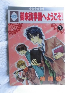 J　　御来訪学園へようこそ①　☆柿崎椋☆　いちラキコミックス