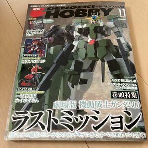 電撃 HOBBY MAGAZINE (でんげきホビーマガジン) 2010年11月 状態:良 劇場版ガンダムOO PGフリーダム 付録ディテールアップパーツカタログ