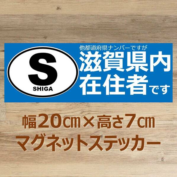 【滋賀県】県外ナンバー対応 マグネットステッカー(ビークルID風) 自粛警察対策