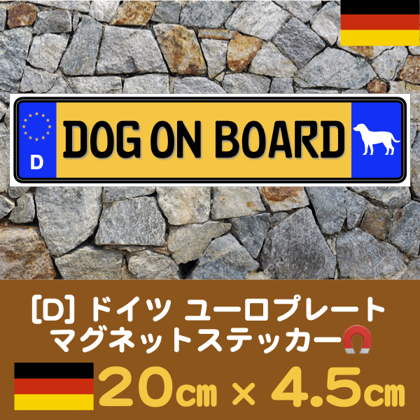 黄D【DOG ON BOARD】マグネットステッカー★ユーロプレート