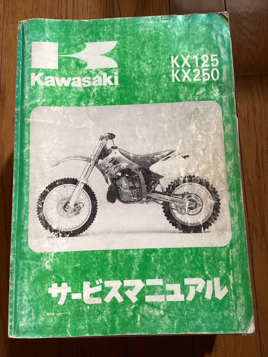 ヤフオク! -kx125 サービスマニュアルの中古品・新品・未使用品一覧