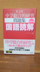 ▽中学問題集▼　「中学総合的研究　問題集　国語読解」　高校入試対策　定価１５００円ｃ