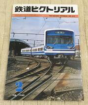 【資料】鉄道ピクトリアル 1980年2月号 新幹線 キハ183系 客車 尾西鉄道 江ノ電 国府津 小倉工場 都電 新幹線 国鉄 昭和 歴史 写真 記録_画像1