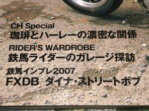 クラブハーレー ８２ 2007/5 先輩ハーレー乗りがレコメンド このケミカルがキテます！！