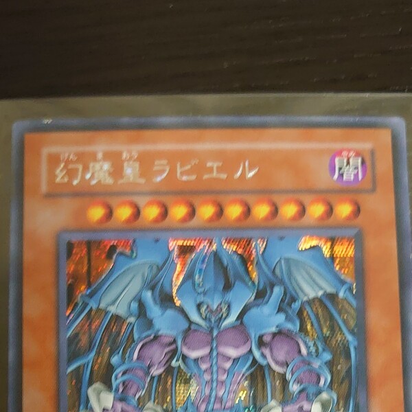 遊戯王 幻魔皇ラビエル シークレット