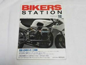 即決★バイカーズステーション1994年12月号　最新２気筒スポーツ情報