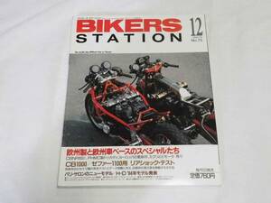 即決★バイカーズステーション1993年12月　欧州製と欧州車ベースのスペシャルたち