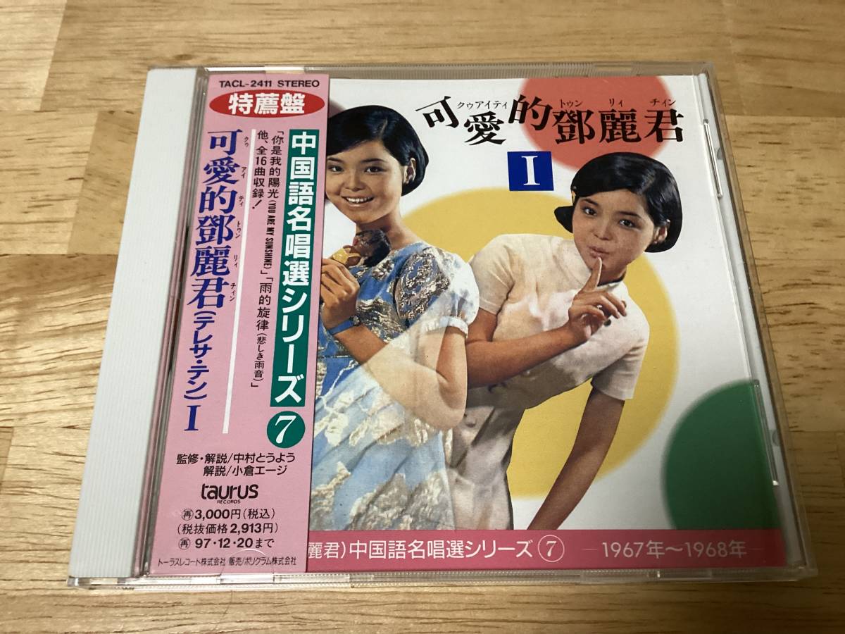 新品・未開封)鄧麗君 テレサ・テン TERESA TENG / 中国語名唱選