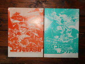19７0年代　東宝　ゴジラ電撃大作戦　ダイゴロウ対ゴリアス　映画チラシ　セット　／　映画　パンフレット　東映　ゴジラ　円谷プロ