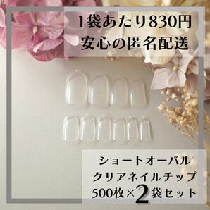 ショートオーバル クリアネイルチップ500枚×2袋セットまとめ売り