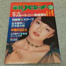 ★【雑誌】週刊平凡パンチ 1980年1月14日号 桜田淳子,綱カツミ,沢田みゆき,桜田淳子 他_画像4