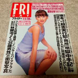 ★【雑誌】FRIDAY (フライデー) 1998年11月6日号 中田久美,川合千春,梶原真弓,鈴木史華,中園りお 他