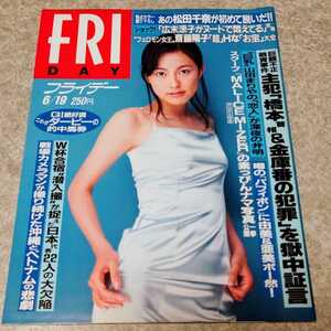 ★【雑誌】FRIDAY (フライデー) 1998年6月19日号 松田千奈,斎藤陽子,伊藤千夏,中原翔子,小川明日香,真梨邑ケイ 他