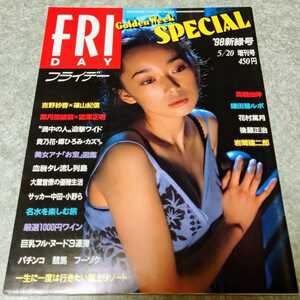 ★【雑誌】FRIDAY SPECIAL (フライデー・スペシャル) 1998年5月20日号 葉月里緒奈,吉野紗香,吉野サリー,水野はるき,奈々見沙織 他