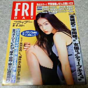 ★【雑誌】FRIDAY (フライデー) 1998年9月4日号 鈴木京香,飯島直子,広末涼子,奥菜恵,今井恵理,甲賀瑞穂 他