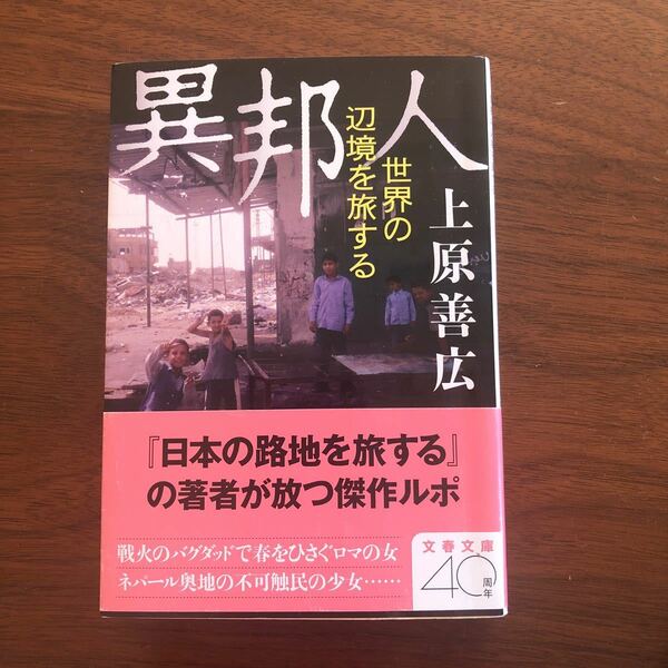 異邦人　世界の辺境を旅する （文春文庫　う２９－２） 上原善広／著