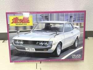 新品　未開封品　未組立 走り屋　CELICA 1600GT 1/24　MID NIGHT STAR　セリカ　プラモデル　希少　レア　年代物　当時物　625