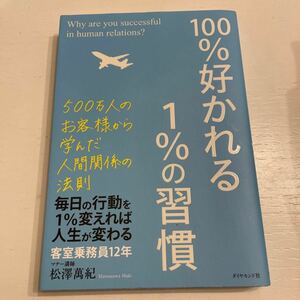 １００％好かれる１％の習慣　５００万人のお客様から学んだ人間関係の法則 松澤萬紀／著