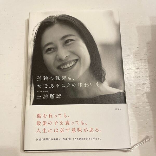 孤独の意味も、女であることの味わいも 三浦瑠麗／著