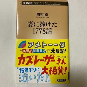 妻に捧げた１７７８話 （新潮新書　０６９） 眉村卓／著